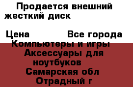 Продается внешний жесткий диск WESTERN DIGITAL Elements Portable 500GB  › Цена ­ 3 700 - Все города Компьютеры и игры » Аксессуары для ноутбуков   . Самарская обл.,Отрадный г.